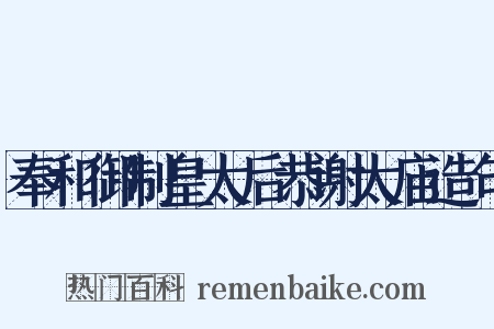 奉和御制皇太后恭谢太庙造句是什么意思的图片
